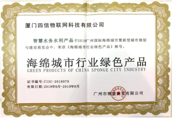 四信獲海綿城市行業(yè)綠色產(chǎn)品稱(chēng)號(hào)