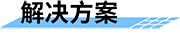 水利監(jiān)測預警站_智慧水利監(jiān)測系統(tǒng)_水利監(jiān)測預警一體站-解決方案