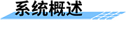 水庫雨水情測報(bào)系統(tǒng)_電廠水情自動(dòng)測報(bào)系統(tǒng)_河道水文自動(dòng)測報(bào)系統(tǒng)概述