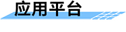 農(nóng)村飲用水監(jiān)測系統(tǒng)_農(nóng)村飲用水安全監(jiān)測系統(tǒng)-應用平臺