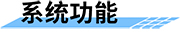 水廠自動(dòng)化系統(tǒng)功能特點(diǎn)