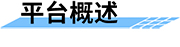 地質(zhì)災(zāi)害監(jiān)測系統(tǒng)概述