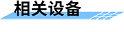 地質(zhì)災(zāi)害監(jiān)測預(yù)警系統(tǒng)相關(guān)設(shè)備