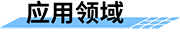 翻斗式雨量計的應用領域