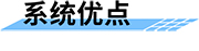 智慧灌區(qū)系統(tǒng)_智慧灌區(qū)信息化系統(tǒng)_智慧灌區(qū)信息化管理系統(tǒng)特點