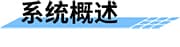 生活污水處理方案_農(nóng)村污水處理措施_農(nóng)村生活污水治理措施_農(nóng)村污水治理平臺_污水水質(zhì)在線監(jiān)測系統(tǒng)概述
