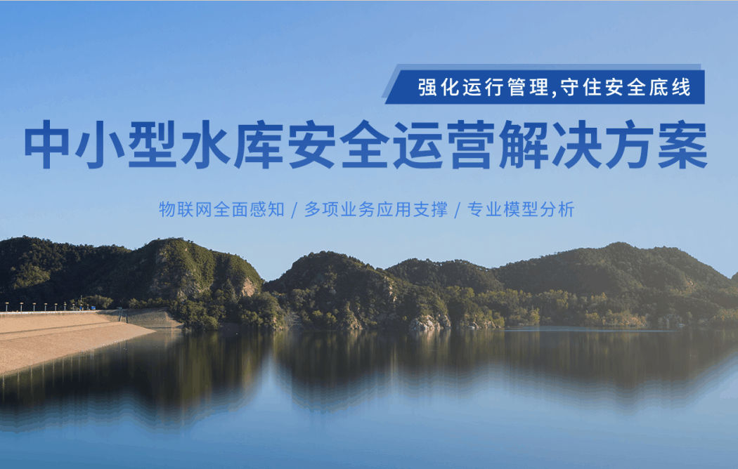 中小型水庫安全監(jiān)測運(yùn)營解決方案，筑牢水庫安全防線