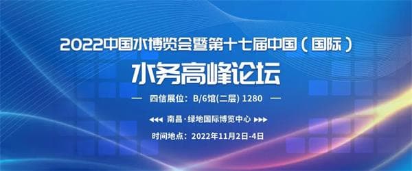 四信邀您共赴2022中國(guó)水博覽會(huì)——暨第十七屆中國(guó)（國(guó)際）水務(wù)高峰論壇