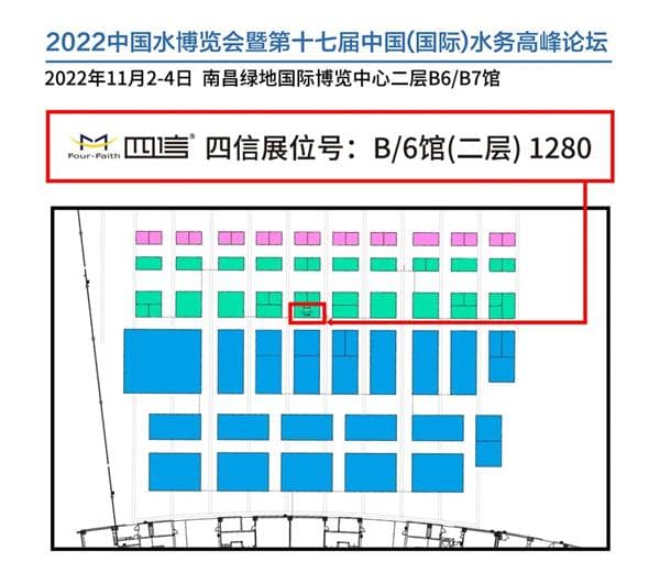 2022中國(guó)水博覽會(huì)——暨第十七屆中國(guó)（國(guó)際）水務(wù)高峰論壇四信展位信息