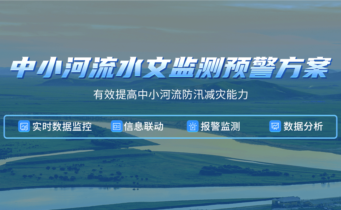 四信中小河流水文監(jiān)測預(yù)警方案，有效提高河流防汛減災(zāi)能力