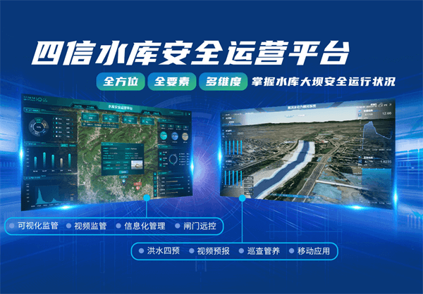 四信水庫安全運(yùn)營平臺，破解水庫管護(hù)難題