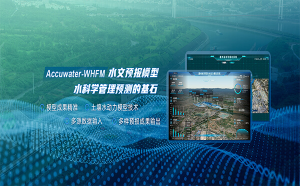 四信WHFM水文預(yù)報(bào)模型，科學(xué)預(yù)測洪澇災(zāi)害