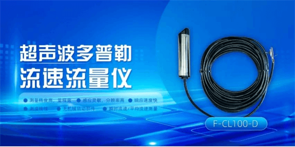 四信煤礦水害防治監(jiān)測預警方案應用的相關設備超聲波多普勒流速流量儀