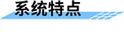 四信城市內澇積水監(jiān)測解決方案的系統(tǒng)特點