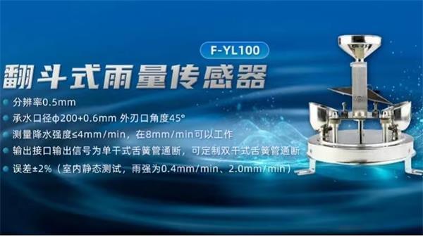 四信城市內澇積水監(jiān)測解決方案的翻斗式雨量傳感器 F-YL100的應用