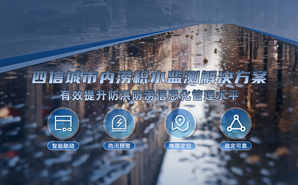 四信城市內(nèi)澇積水監(jiān)測(cè)解決方案，為城市安全增添保障