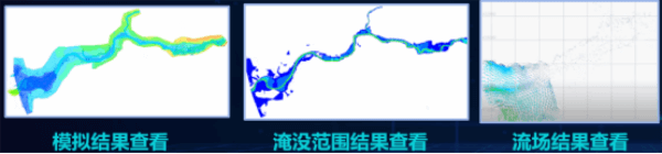 四信數(shù)字孿生二維水動力模型的結果查看