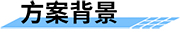 四信智能感知監(jiān)測(cè)系統(tǒng)的方案背景
