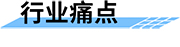 四信智能感知監(jiān)測(cè)系統(tǒng)的行業(yè)痛點(diǎn)
