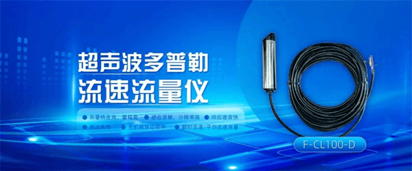 四信智能感知監(jiān)測(cè)系統(tǒng)的配套產(chǎn)品超聲波多普勒流速流量儀F-CL100-D