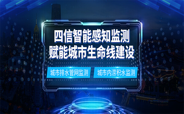 四信智能感知監(jiān)測(cè)，賦能城市生命線建設(shè)