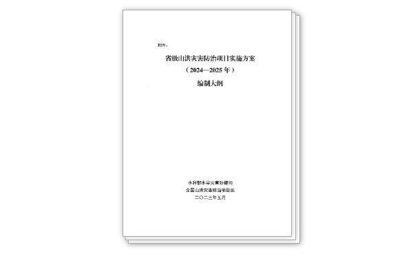 省級山洪災(zāi)害防治項(xiàng)目實(shí)施方案（2024-2025年）編制大綱