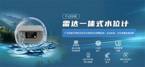 四信中小河流治理信息化監(jiān)測方案的應(yīng)用產(chǎn)品F-LD100雷達(dá)一體式位計(jì)