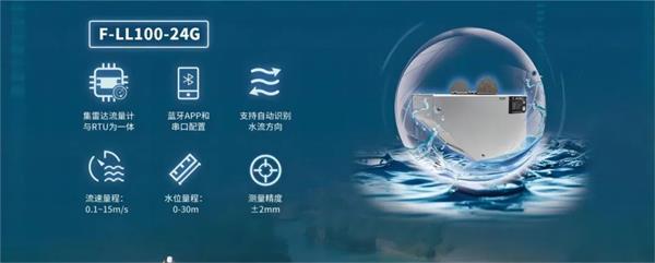 四信中小河流治理信息化監(jiān)測方案的應(yīng)用產(chǎn)品F-LL100-24G雷達(dá)流量計(jì)