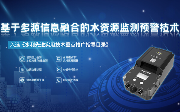 F9164-LP100四信智能管網(wǎng)遙測(cè)終端入選水利先進(jìn)實(shí)用技術(shù)重點(diǎn)推廣指導(dǎo)目錄
