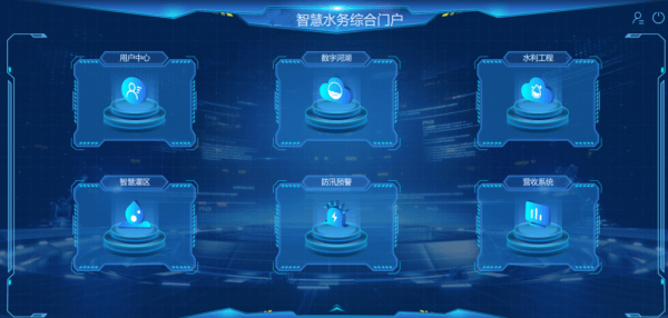 山東濱州某智慧水務(wù)綜合門戶平臺項(xiàng)目之智慧水務(wù)綜合門戶