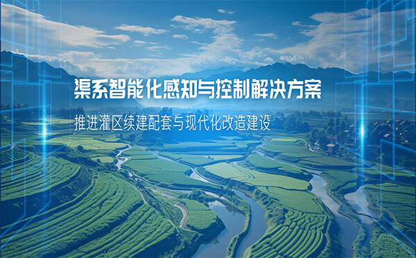 四信智能化感知與控制方案，助推灌區(qū)續(xù)建配套與現(xiàn)代化改造建設(shè)