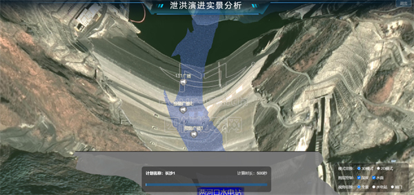 四信泄洪預(yù)警平臺泄洪演進實景分析功能