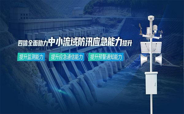 筑牢安全防線，四信中小流域防汛應(yīng)急能力提升方案