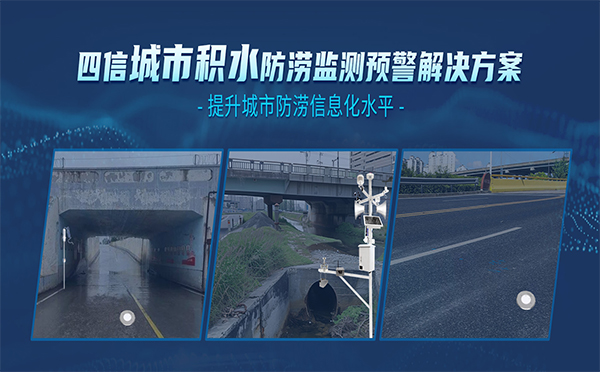 四信城市積水防澇監(jiān)測(cè)預(yù)警解決方案，全面提升城市防澇能力